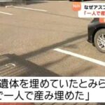 【宮城】「赤ちゃん自宅で産み埋めた」死体遺棄の疑いで23歳女を逮捕    砂利に埋めるもアスファルトで発見