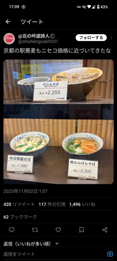 京都駅そば、インバウンド価格で限界突破ww