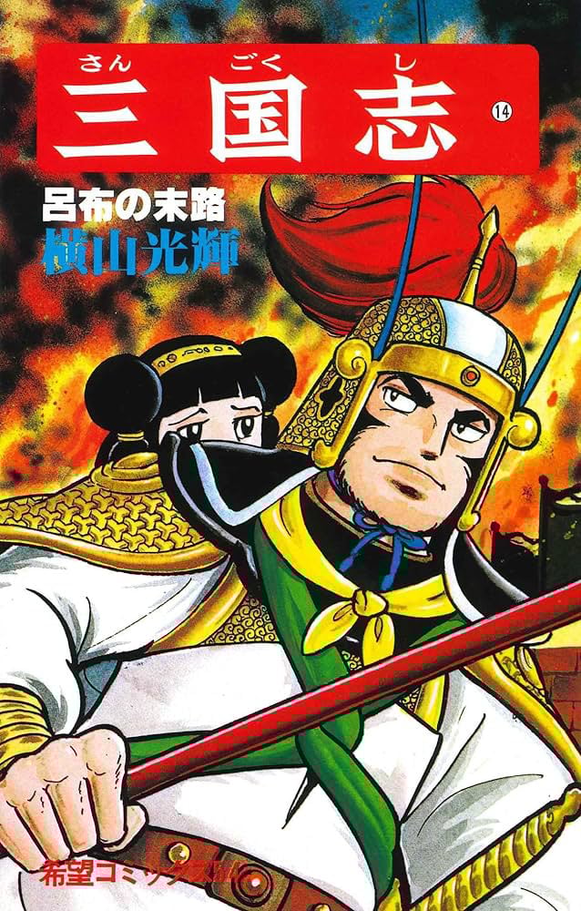 「豪傑」と「美青年」の間で揺れる『三国志』呂布のイメージ　日本と中国で真逆「吉川英治の影響も大きい」