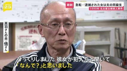 【名古屋主婦殺人事件】「彼女から告白を受けていた」26年前の未解決事件、逮捕された容疑者は被害者の夫の同級生 まさかの人物に夫は…