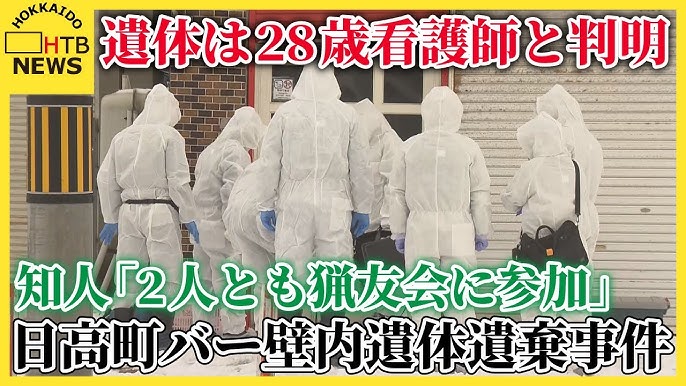 【北海道】日高町バー壁内遺棄事件、遺体は28歳看護師と判明 容疑者との関係は？知人「2人とも猟友会に参加」