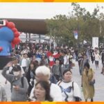 大阪万博2800万人突破