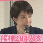 自民、公認候補284人を発表　“不記載議員”も公認へ