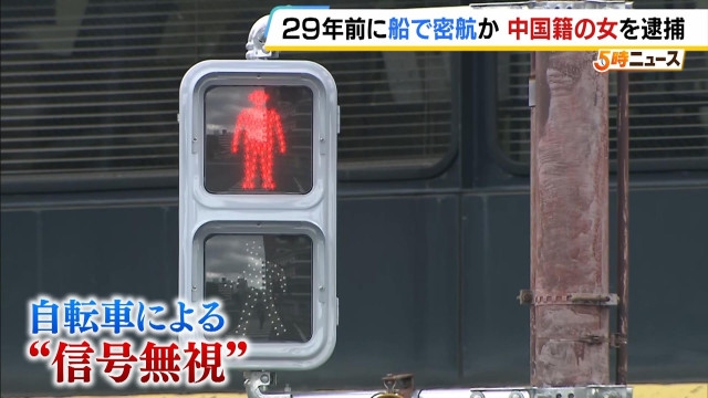 【不法滞在】自転車信号無視から29年前の不法入国発覚、兵庫で中国籍女性逮捕