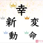 【予想汁】今年の漢字一文字は？