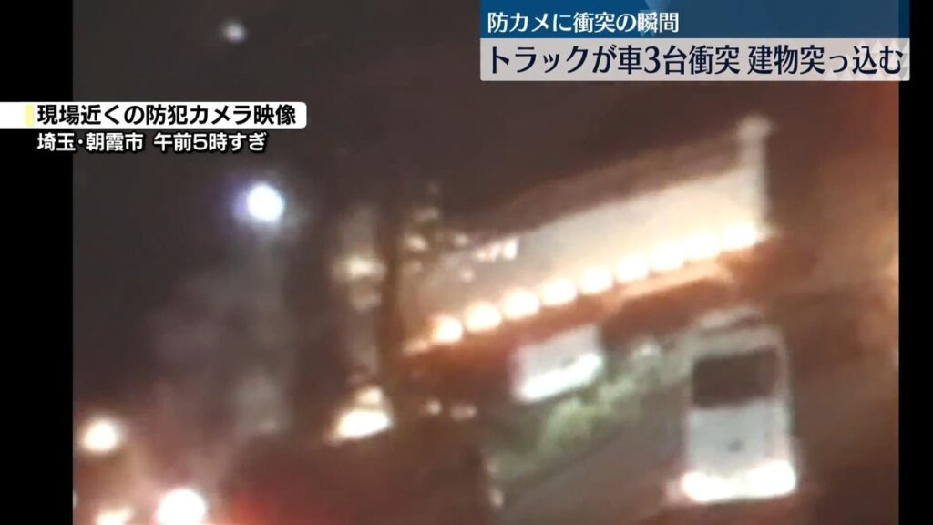 【動画】トラックが乗用車など3台と衝突し建物に突っ込む　2人重軽傷　埼玉・朝霞市