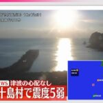 地震！！！十島村で震度3の3分後に震度5弱の2分後に震度5弱