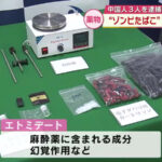 「ゾンビたばこ」を密輸した容疑で中国人3人を逮捕・起訴　幻覚作用のある指定薬物エトミデート
