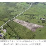 【釧路メガソーラー問題】日本エコロジー（大阪）は今年3月に外資系企業（シンガポール）に売却済み