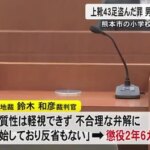【熊本】小学校3校から大量の上靴を盗んだ男に実刑判決　無罪主張の被告「上靴の供養のため…」