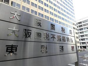 鴻池運輸、3億円の所得隠し　国税指摘「支店の元課長が架空取引」会社側は不服申し立て