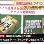 【茨城県】麻薬密輸未遂容疑のベトナム人3人を逮捕