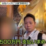 【マチアプ】タイ旅行中、バッグに大麻のような葉「いきなり犯罪者に…」“アプリ交際”30代女性から約500万円詐取か…40歳男の手口