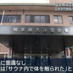【熊本】サウナで30代男性の体を触った疑い　自称・私立学校教師の男（53）を逮捕「性的欲求がわいてきて、我慢できなくなった」