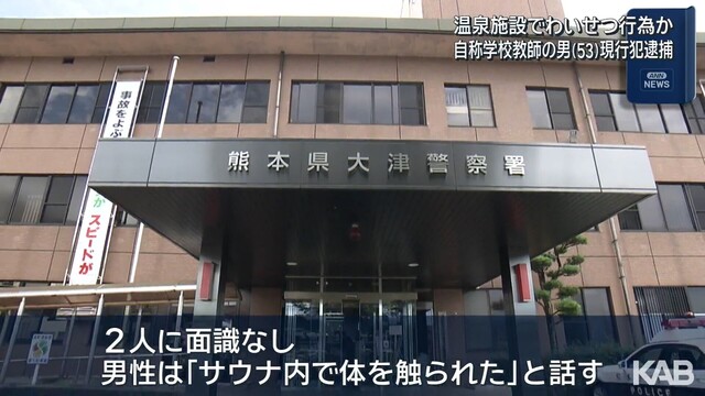 【熊本】サウナで30代男性の体を触った疑い　自称・私立学校教師の男（53）を逮捕「性的欲求がわいてきて、我慢できなくなった」