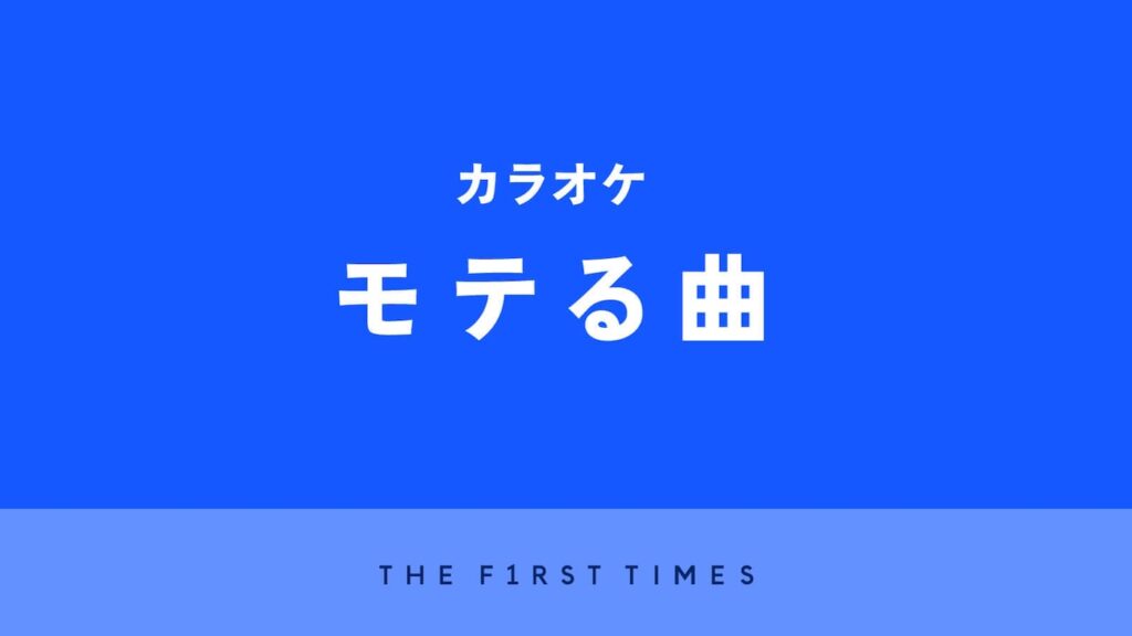 【音楽】カラオケで歌うとモテる30曲を男性、女性別に厳選