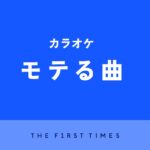 【音楽】カラオケで歌うとモテる30曲を男性、女性別に厳選