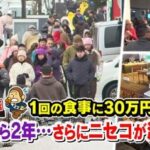 【食べ物】今季も驚き“ニセコ価格”カツカレー3000円でも利益は180円、VIPに人気のケータリング1回30万円でも“安い”ワケ…北海道民には遠いリゾートの経済の仕組み