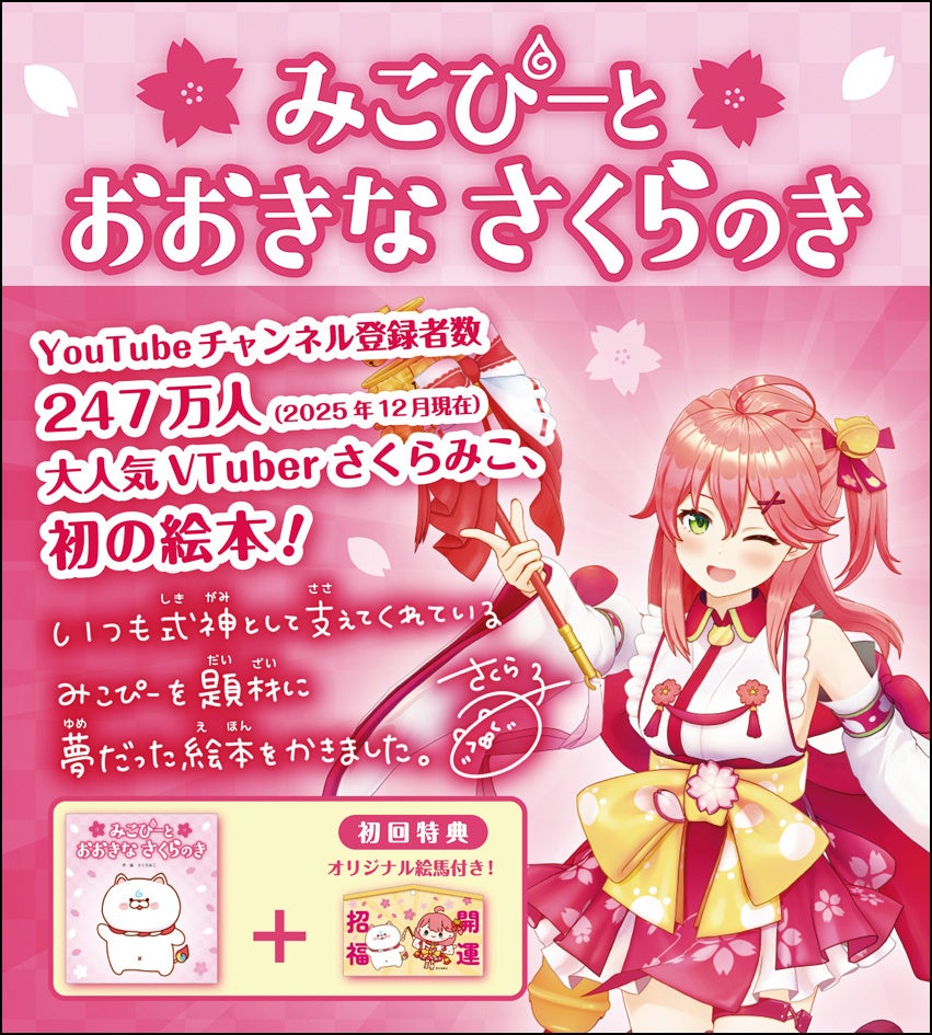 大人気VTuberさくらみこ先生による初の絵本『みこぴーと おおきな さくらのき』をフレーベル館より発売