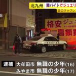 【福岡】金のネックレス3200万円相当を“強盗”　実行役の少年ら4人を逮捕　「遊ぶ金欲しさにやった」　SNS使った“闇バイト”か　北九州