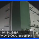 【千葉】中国籍の男（34）を殺人未遂容疑で逮捕　30歳女性が包丁で切りつけられる　ほかに男性1人も血を流し重体　稲毛区の物流センター