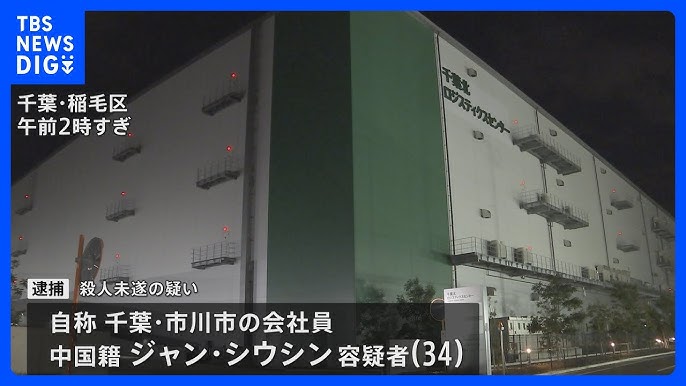 【千葉】中国籍の男（34）を殺人未遂容疑で逮捕　30歳女性が包丁で切りつけられる　ほかに男性1人も血を流し重体　稲毛区の物流センター