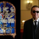 『世にも奇妙な物語35周年SP』新作3本＆傑作選1本放送　タモリのテラーパートを新しい形で撮影
