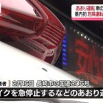 バイクをわざと急停止 後続車に衝突させた疑い「危険運転致傷で無職 近藤一也37歳を逮捕」