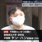 【日テレ】 夜行バス車内で就寝中の女性に“わいせつ”　中国籍の男（38）を逮捕　「わざとした覚えない」