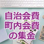 町内会費が払いたくなくて裁判起こして支払い判決で年15000円。15000円って高くね？3000円位だろ