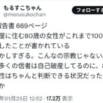 【高市悲報】TM文書、名古屋の80歳女性が統一教会に寄付100億円
