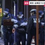 「4億円事件」発生　現金入ったスーツケース奪われる　東京・台東区