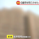 「泣き声がうるさくて殴った」次男を殴って死なせた容疑で会社員、岩井稔和容疑者（40）を逮捕