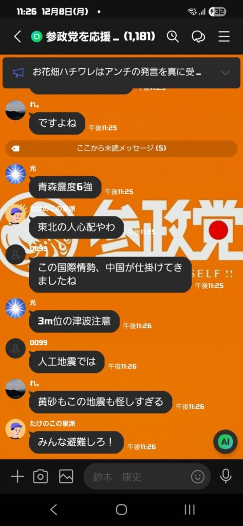 【朗報】参政党オープンチャット、人工地震の話題で持ちきりになる