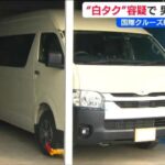 新潟の白タク中国人（44）を逮捕送検