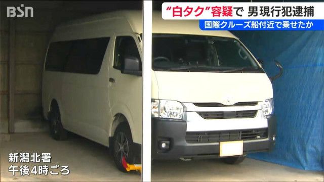 新潟の白タク中国人（44）を逮捕送検