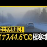【中国全土が冷凍庫に！】マイナス44.6℃の極寒地獄