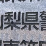 【山梨】暴力団組員の45歳の男を逮捕「すぐ釈放してもらっていいですか?」容疑を否認　80代女性から500万円をだまし取った疑い　電話詐欺の受け子か