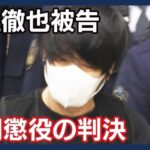 再）【速報】安倍元総理銃撃事件　山上徹也被告（45）に無期懲役の判決　奈良地裁