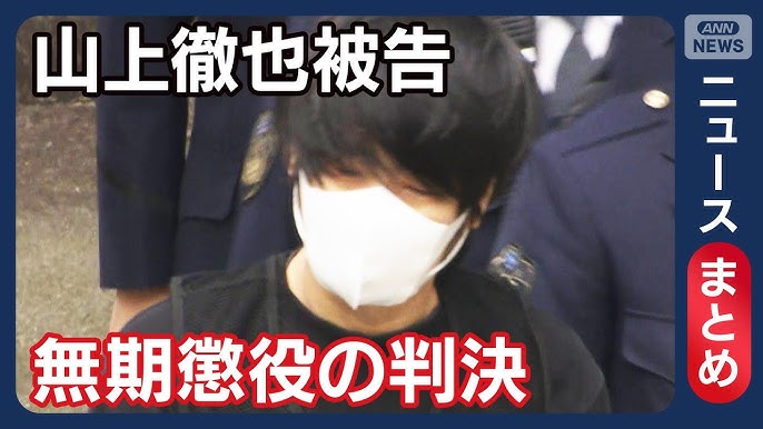 再）【速報】安倍元総理銃撃事件　山上徹也被告（45）に無期懲役の判決　奈良地裁