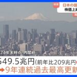 日本の「国富」4549.5兆円 過去最高更新　株高や地価上昇など要因