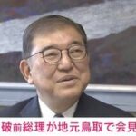 【政治】石破前総理「同期も46人おったのが4人になっちゃった」「長くやることが立派なことだとは思わない」地元鳥取で“今後”について聞かれコメント