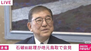 【政治】石破前総理「同期も46人おったのが4人になっちゃった」「長くやることが立派なことだとは思わない」地元鳥取で“今後”について聞かれコメント