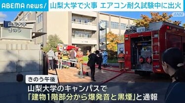 【火災】山梨大学で火事　エアコン耐久試験中に出火　47平方mが焼ける