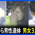 【茨城】境町の土中に埋められた遺体　死亡男性（48）を数日間監禁して男女3人逮捕　知人女性と関係を持ったことに憤慨　監禁後に暴行か