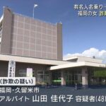 ロマンス詐欺の疑い　福岡県の山田佳代子(48)逮捕（福島）