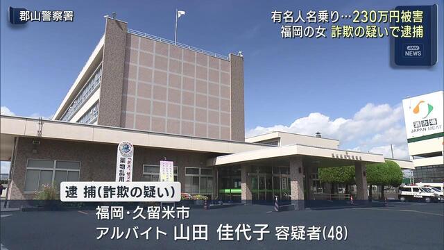 ロマンス詐欺の疑い　福岡県の山田佳代子(48)逮捕（福島）
