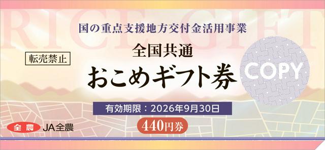 【おこめ券】経済対策向けおこめ券、480円台に値下げできる可能性　JA全農「利益とらない」