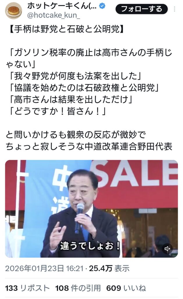 中革連・野田氏「ガソリン税率廃止は高市さんの手柄ですかぁ？違うでしょお！」