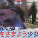 「少女は捨て駒」小5で初めてパパ活…非行が低年齢化　“居場所”を求め公園をさまよう少女たち